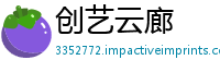 创艺云廊